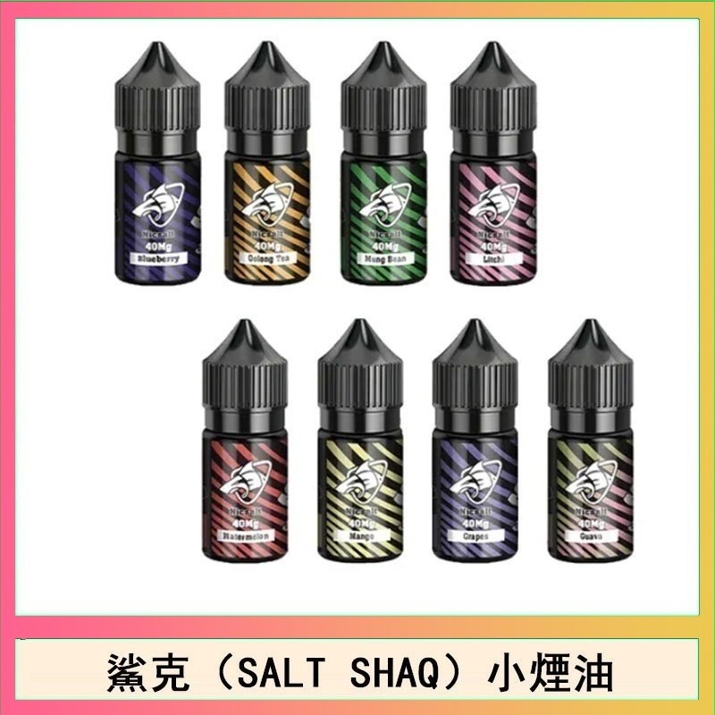 鯊克煙油 | SALT SHAQ 沙克小煙油30ML/40MG | 32種口味 | 原裝進口 | 台灣正品現貨